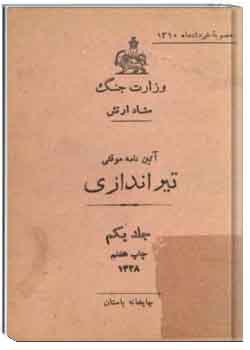 آئین نامه موقتی تیر اندازی