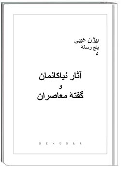 آثار نیاکانمان و گفتۀ معاصران