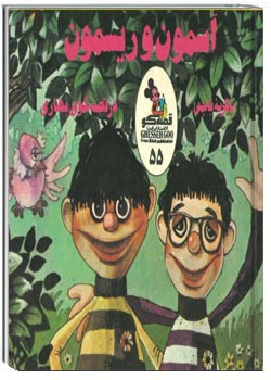 آسمون و ریسمون