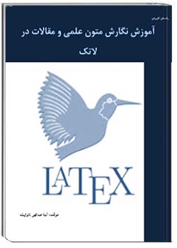 آموزش نگارش متون علمی و مقالات در لاتک