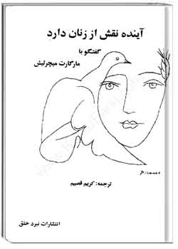 آینده نقش از زنان دارد