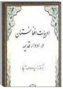 ادبیات افغانستان در ادوار قدیمه