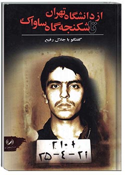 از دانشگاه تهران تا شکنجه‌گاه ساواک