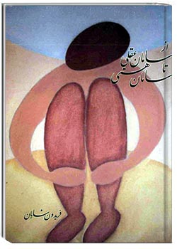 از سامان عقلی تا سامان هستی