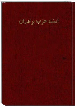 اسناد حزب برادران