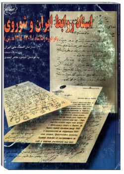 اسناد روابط ایران و شوروی