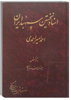 اسناد نخستین سپهبد ایران قسمت 1