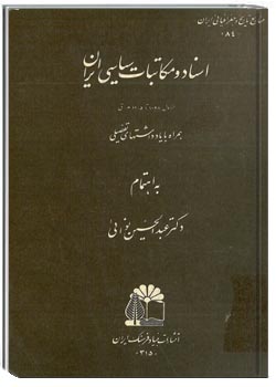 اسناد و مکاتبات سیاسی ایران از 1038 تا 1105 همراه با یاداشتهای تفضیلی