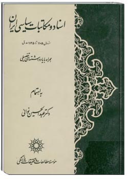 اسناد و مکاتبات سیاسی ایران