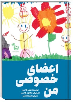 اعضای خصوصی من