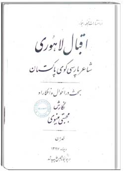اقبال لاهوری شاعر پارسی گوی پاکستان