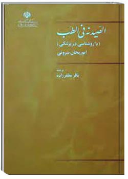 الصیدنة في الطب (داروشناسی در پزشکی)