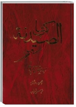 الصیدنه فی الطب