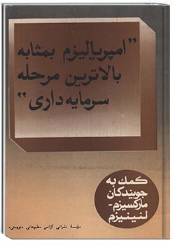 امپریالیزم به مثابه بالاترین مرحله سرمایه‌داری