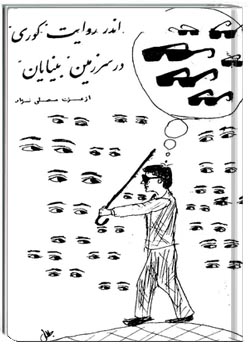 اندر روایت کوری در سرزمین بینایان