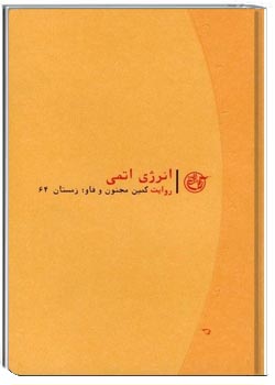 انرژی اتمی جلد 5 یحیی نیازی نشر روایت فتح