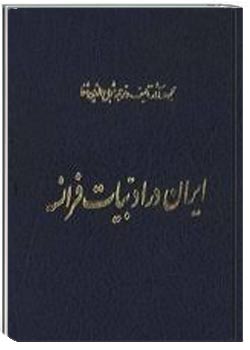 ایران در ادبیات فرانسه