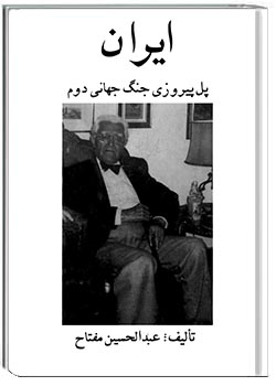 ایران، پل پیروزی جنگ جهانی دوم