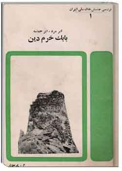 بابک خرم دین