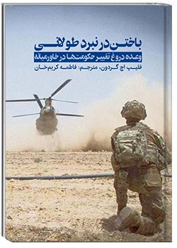 باختن در نبرد طولانی