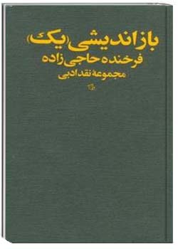 بازانديشي_(يک)