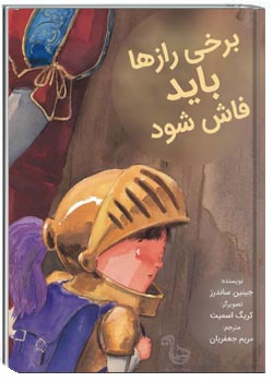 برخی از رازها باید فاش شود