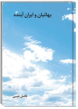 بهائیان و ایران آینده