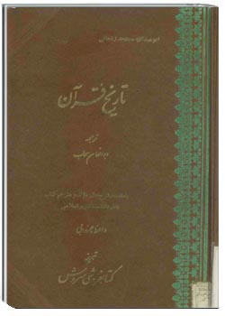 تارخ قرآن و مختصری از شرح حال پیامبر (ص)