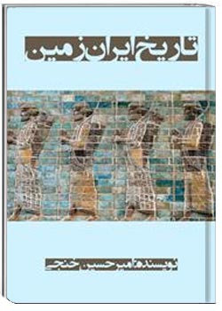 تاریخ ایران زمین