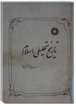 تاریخ تحلیلی اسلام تا پایان امویان