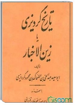 تاریخ گردیزی یا زین الاخبار