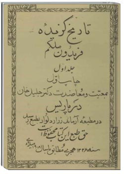 تاریخ گزیده فریدون ملکم ج1