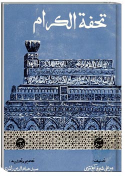 تحفة الکرام