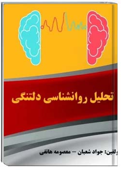 تحلیل روانشناسی دلتنگی