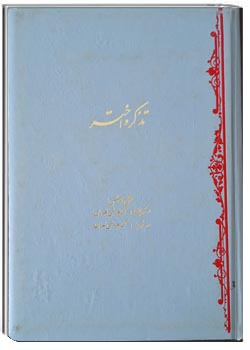 تذکره اختر جلد اول