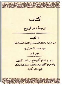 ترجمه زهر الربیع