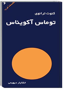 توماس آکویناس