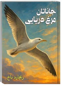 جاناتان، مرغ دریایی