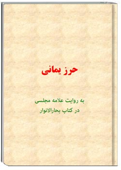 حرز یمانی