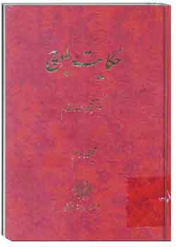 حکایت بلوچ جلد سوم