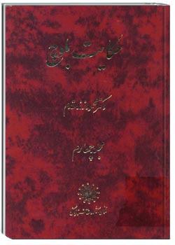 حکایت بلوچ جلد چهارم