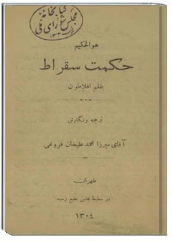 حکمت سقراط بقلم افلاطون