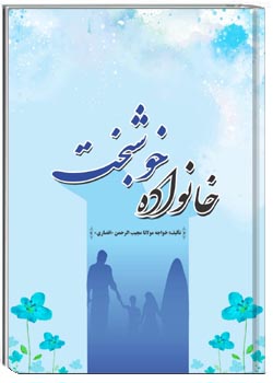 خانوادهٔ خوشبخت