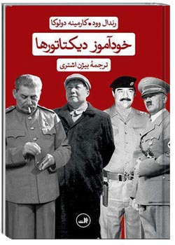 خودآموز دیکتاتورها