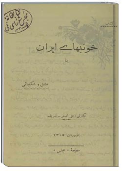 خونبهای ایران یا عشق و شکیبایی