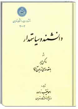 دانشمند و سیاستمدار