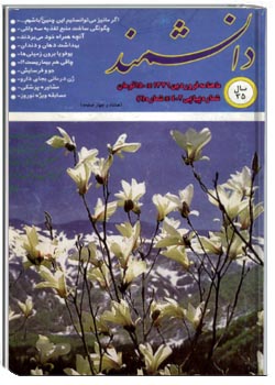 دانشمند – شماره 402 – فروردین 1376