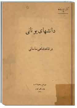 دانشهای یونانی در شاهنشاهی ساسانی