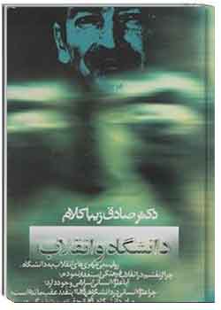 دانشگاه و انقلاب