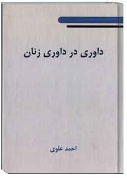 داوری در داوری زنان